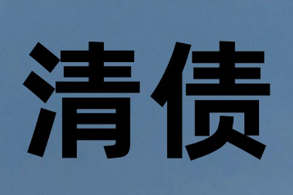 罗老板百万欠款追回，收债公司点赞
